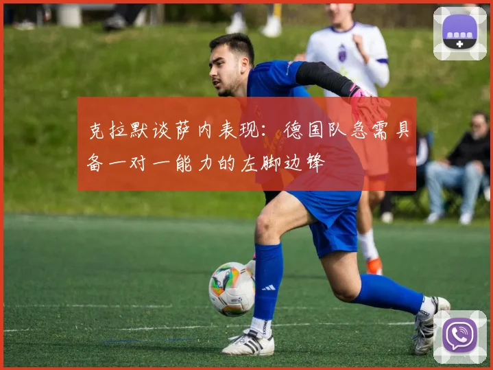 克拉默谈萨内表现：德国队急需具备一对一能力的左脚边锋