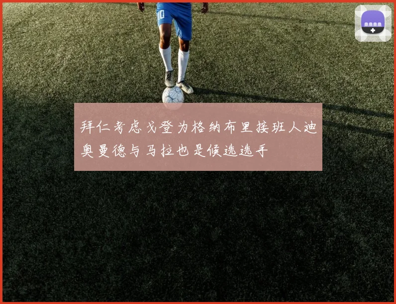 拜仁考虑戈登为格纳布里接班人迪奥曼德与马拉也是候选选手