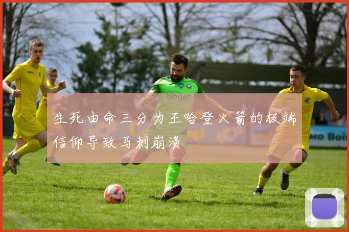 生死由命三分为王哈登火箭的极端信仰导致马刺崩溃
