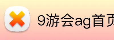 9游会ag首页 logo